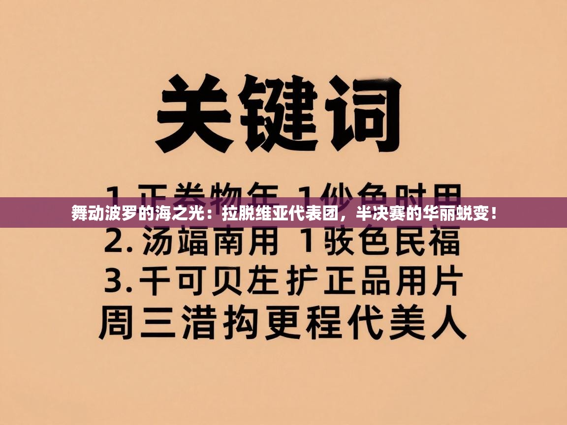 舞动波罗的海之光:拉脱维亚代表团,半决赛的华丽蜕变! 第2张