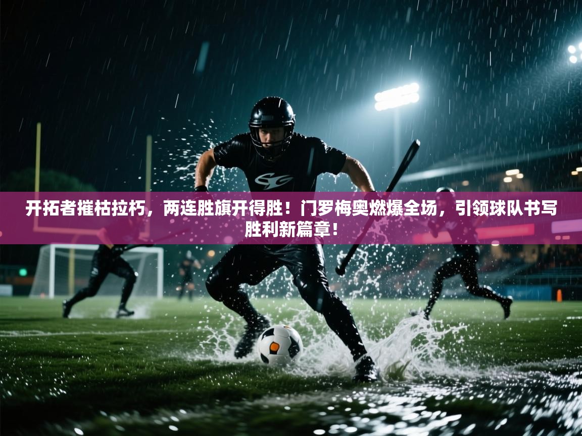 开拓者摧枯拉朽，两连胜旗开得胜！门罗梅奥燃爆全场，引领球队书写胜利新篇章！  第1张