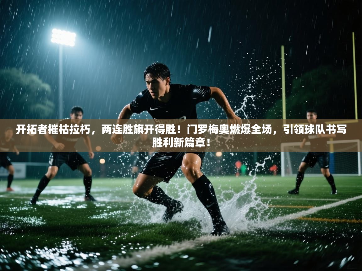 开拓者摧枯拉朽，两连胜旗开得胜！门罗梅奥燃爆全场，引领球队书写胜利新篇章！  第2张