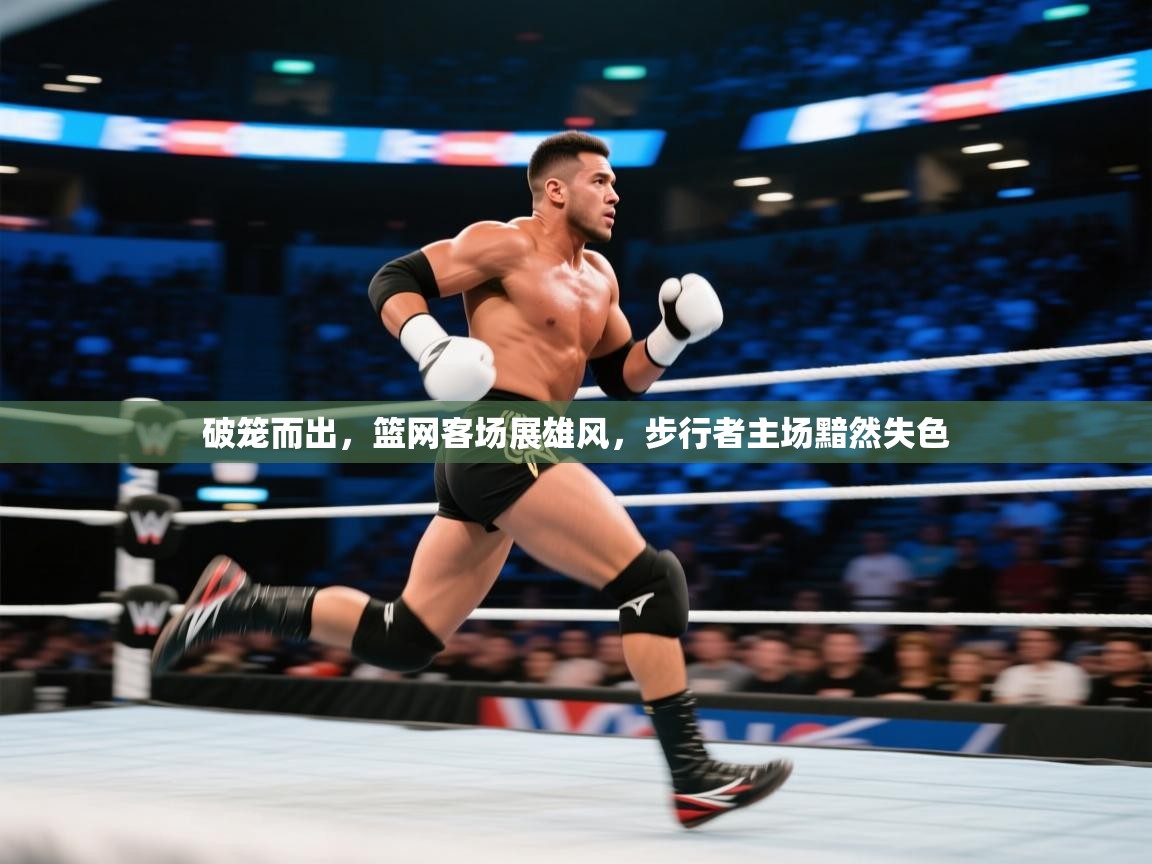 破笼而出，篮网客场展雄风，步行者主场黯然失色  第2张