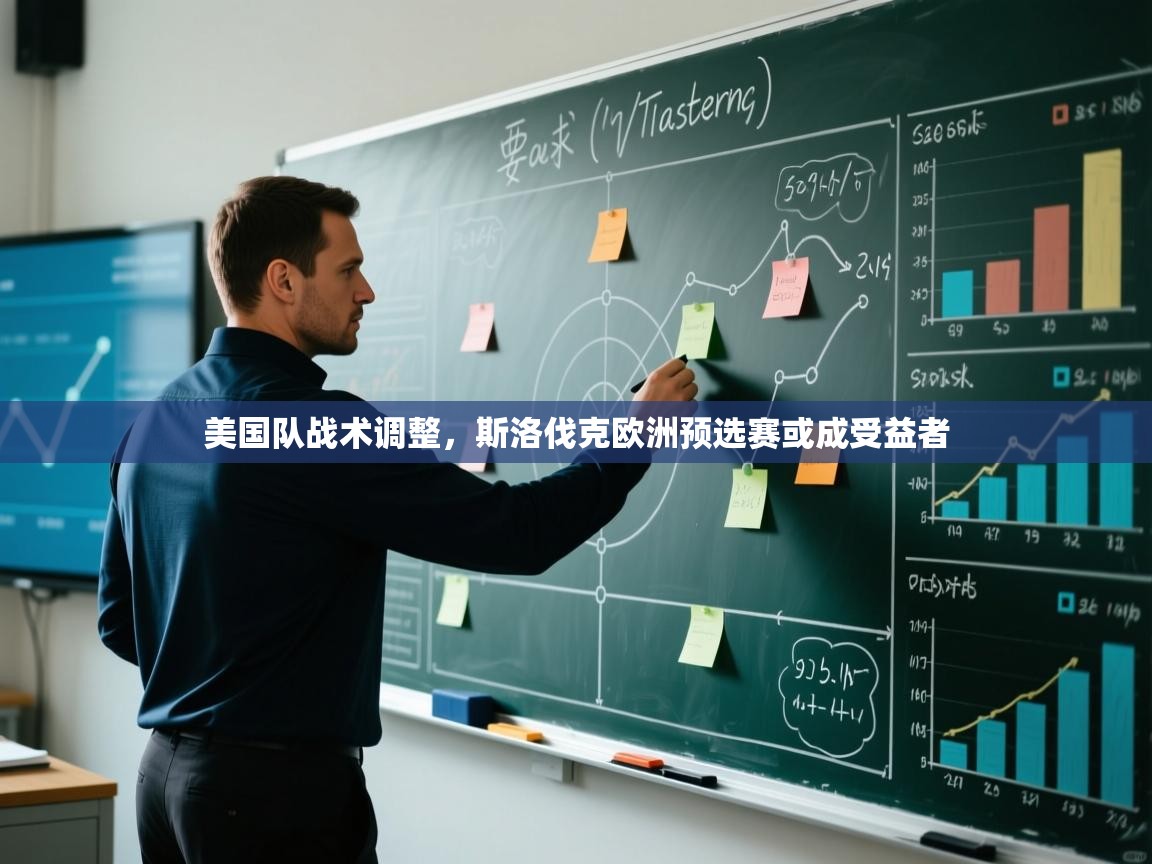 美国队战术调整，斯洛伐克欧洲预选赛或成受益者  第1张