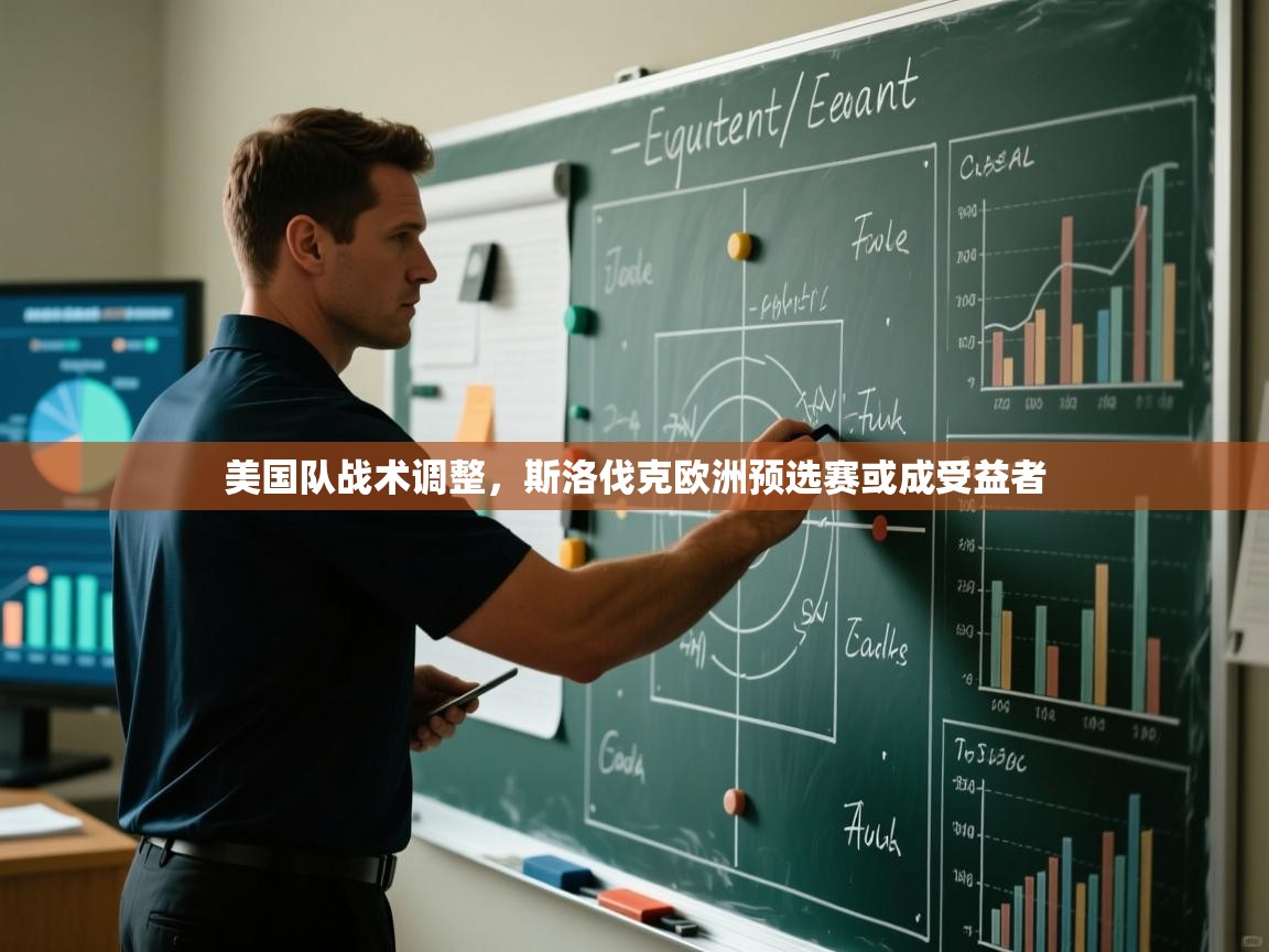 美国队战术调整，斯洛伐克欧洲预选赛或成受益者  第2张