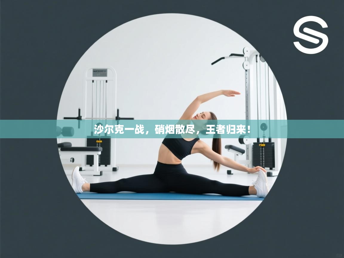 沙尔克一战，硝烟散尽，王者归来！  第1张