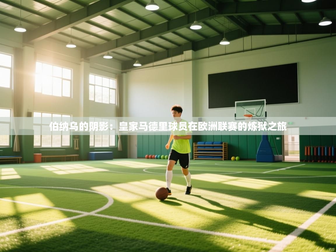 伯纳乌的阴影:皇家马德里球员在欧洲联赛的炼狱之旅 第1张