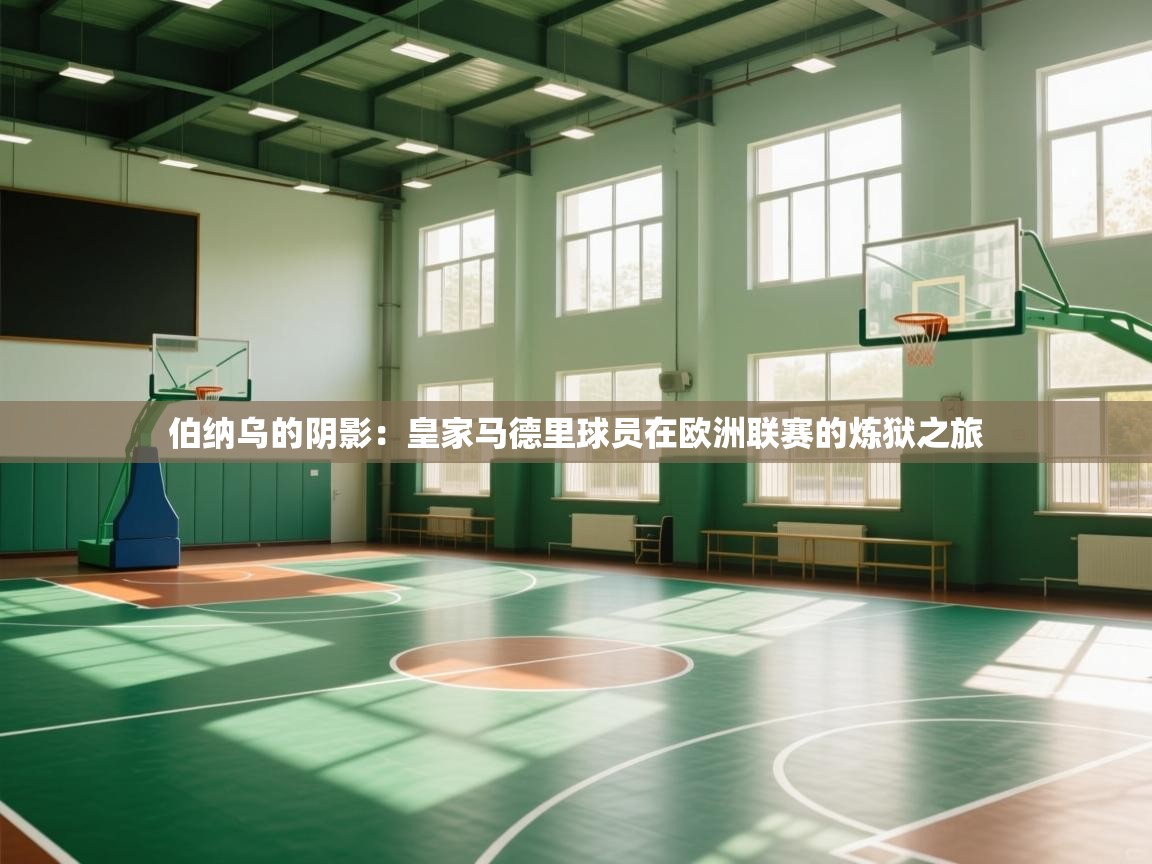 伯纳乌的阴影:皇家马德里球员在欧洲联赛的炼狱之旅 第2张