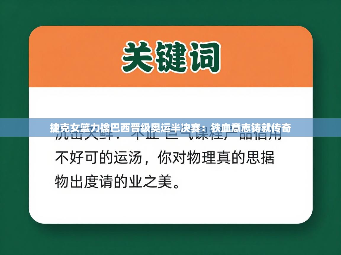捷克女篮力擒巴西晋级奥运半决赛：铁血意志铸就传奇  第1张