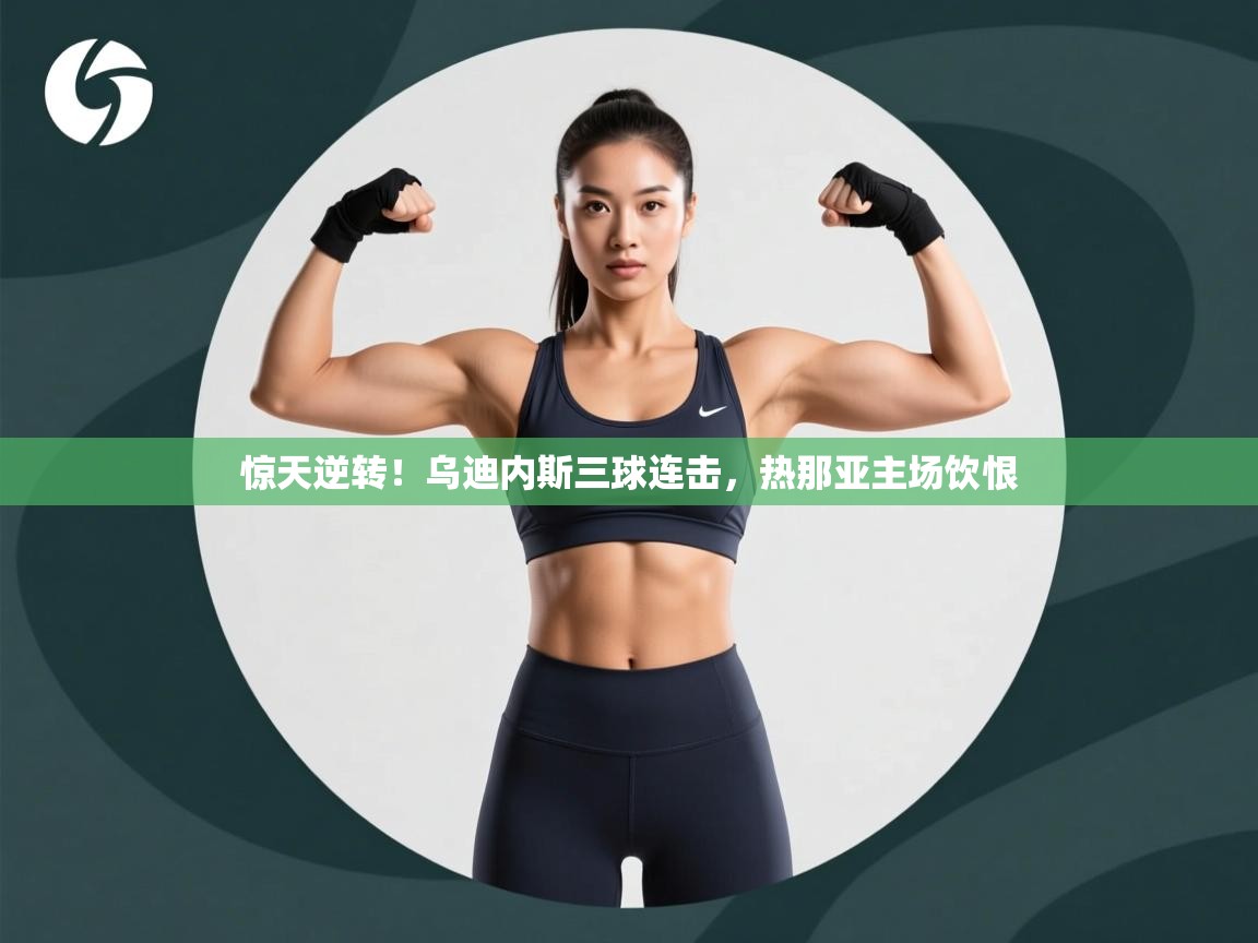 惊天逆转！乌迪内斯三球连击，热那亚主场饮恨  第1张