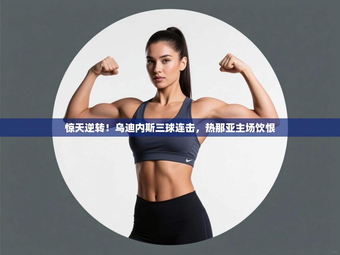 惊天逆转！乌迪内斯三球连击，热那亚主场饮恨  第2张