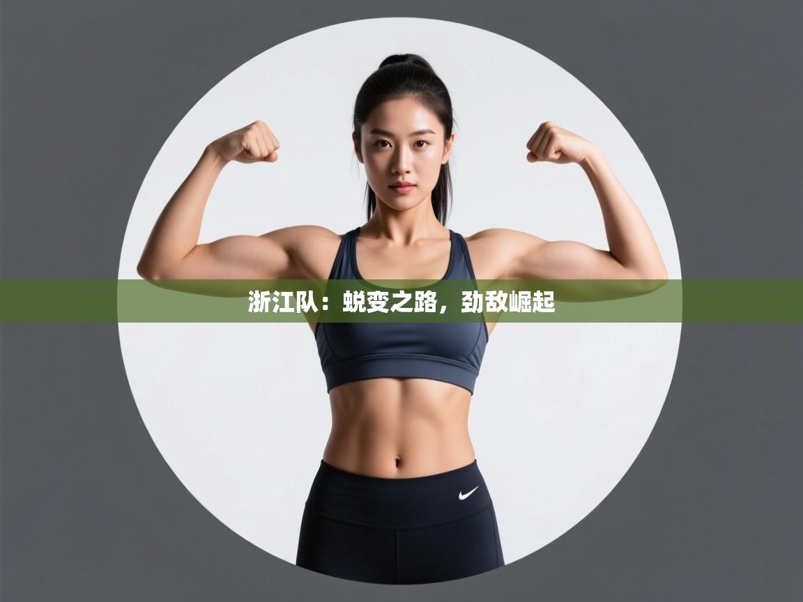 浙江队：蜕变之路，劲敌崛起  第2张