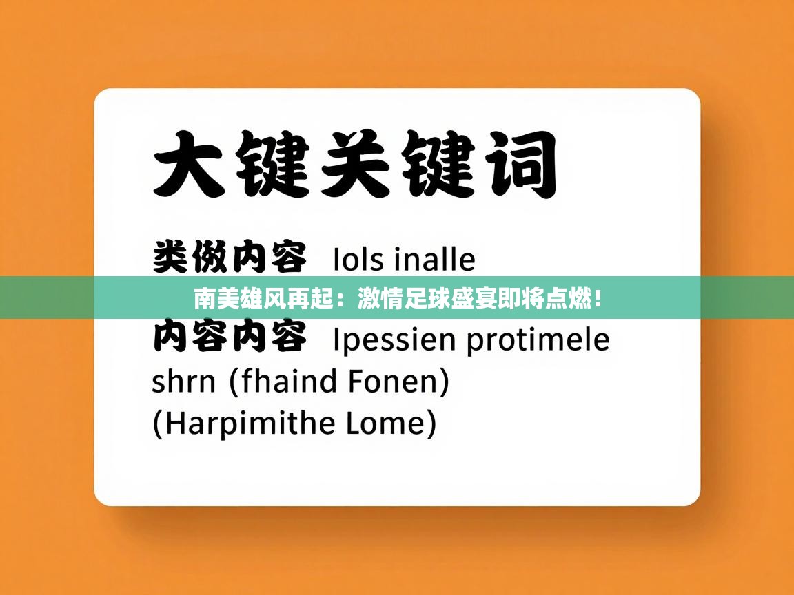 南美雄风再起：激情足球盛宴即将点燃！  第1张